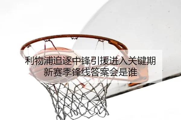 利物浦追逐中锋引援进入关键期 新赛季锋线答案会是谁